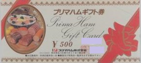 プリマハムギフト券 500円