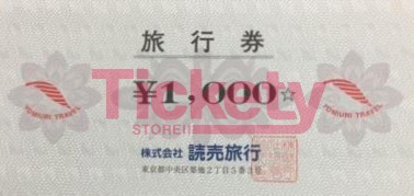 読売旅行券 1,000円