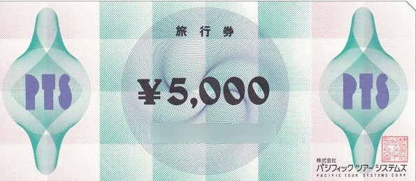 パシフィック(PTS)旅行券 5,000円