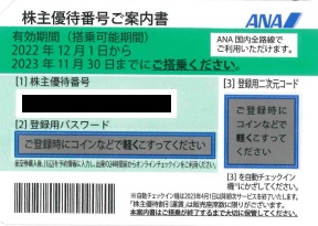 ANA株主優待券 (2022年12月1日～2023年11月30日) グリーン