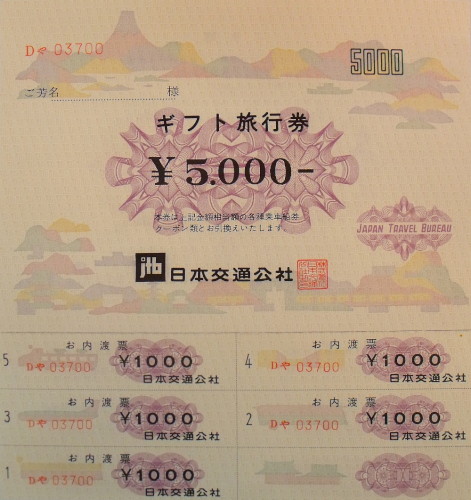 JTB旅行券 内渡し票 5,000円