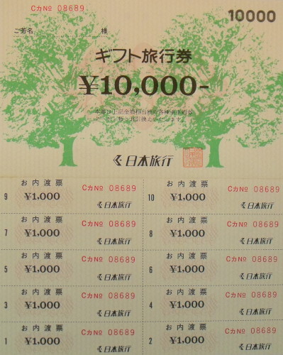 日本旅行 お内渡票 10,000円(1000円×10枚)
