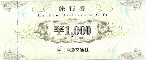 阪急旅行券 ハイレジャーギフト 1,000円