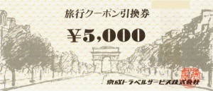 京成トラベルサービス 旅行クーポン引換券