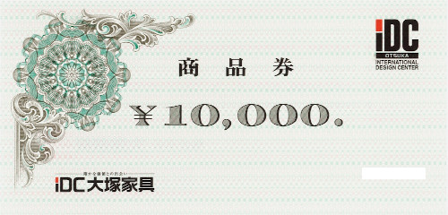 IDC大塚家具 10,000円