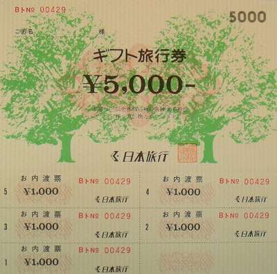 日本旅行 お内渡票 5,000円(1000円×5枚)
