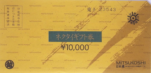 三越 ネクタイギフト券 10,000円