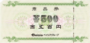 ベイシア 500円