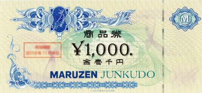 丸善商品券 1,000円