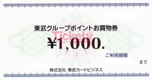 東武 グループポイントお買物券 1,000円