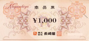 長崎屋商品券 1,000円