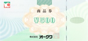 オークワ商品券 500円