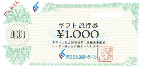 遠鉄ギフト旅行券 1,000円