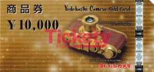 ヨドバシカメラ 10,000円