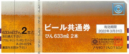 ビール券 724円