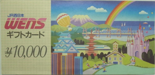 西日本WENS 10,000円