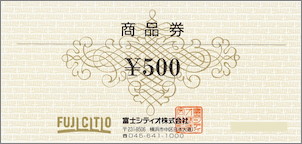 富士シティオ商品券 500円