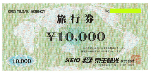 京王観光旅行券 10,000円