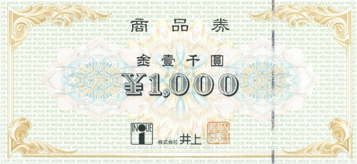 井上 商品券 1,000円