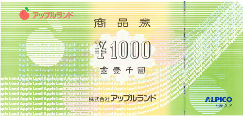 アップルランド商品券 1,000円