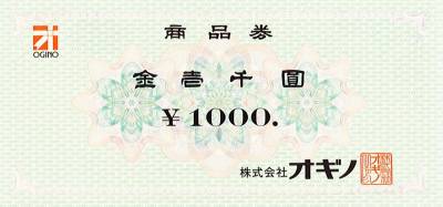オギノ商品券 1,000円