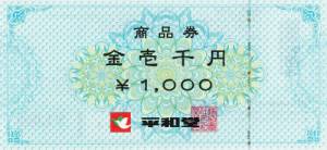 平和堂商品券 1,000円