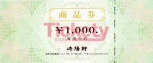 崎陽軒商品券 1,000円