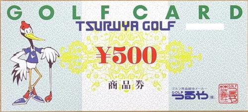 つるやゴルフ商品券 500円