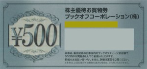 ブックオフ 株主優待券 500円券