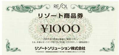 リゾートソリューション リゾート商品券 1,000円