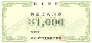 大和ハウス工業 株主優待券 1,000円