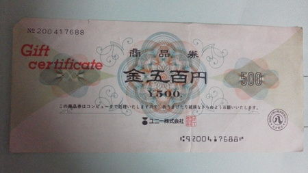 ユニー商品券 500円