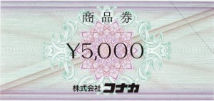 コナカ商品券 5,000円