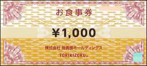 鳥貴族 株主優待券 1,000円