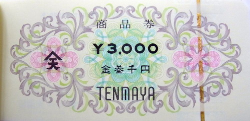 天満屋 商品券 3,000円
