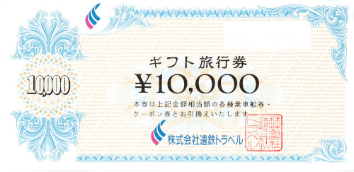遠鉄ギフト旅行券 10,000円