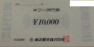 東武観光旅行券 10,000円