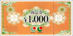 サンリブ・マルショク商品券 1,000円
