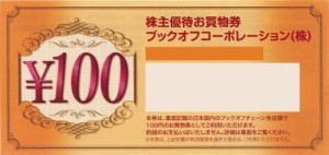 ブックオフ 株主優待券 100円券