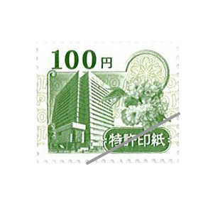 特許印紙 100円