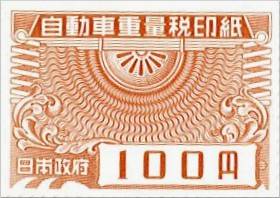 自動車重量税印紙 100円