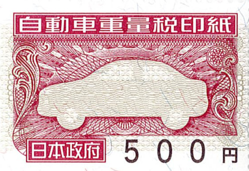 自動車重量税印紙 500円