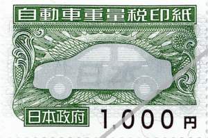 自動車重量税印紙 1000円