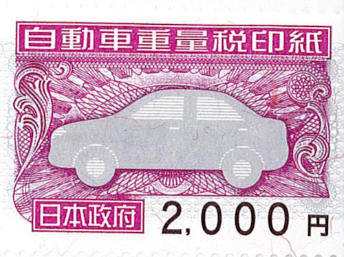 自動車重量税印紙 2000円
