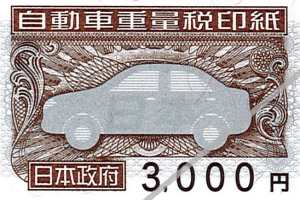 自動車重量税印紙 3000円