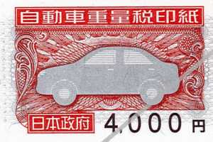 自動車重量税印紙 4000円