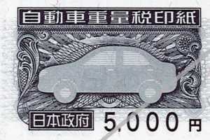 自動車重量税印紙 5000円