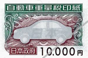 自動車重量税印紙 10000円