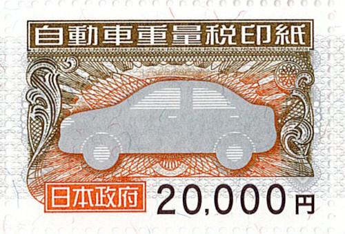 自動車重量税印紙 20000円