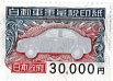 自動車重量税印紙 30000円
